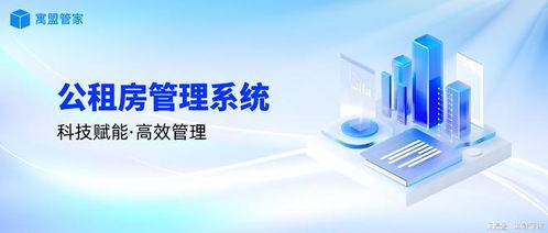科技賦能公租房管理，高效運(yùn)營(yíng)新路徑